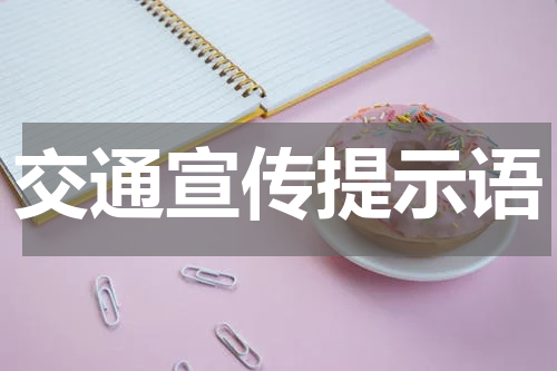 交通宣传提示语