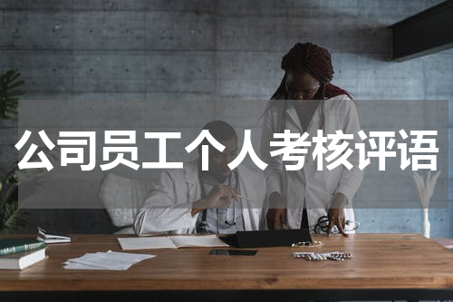 公司员工个人考核评语