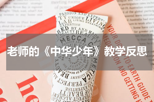 老师的《中华少年》教学反思