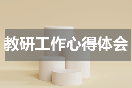 教研工作心得体会
