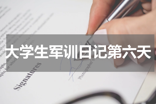 大学生军训日记第六天