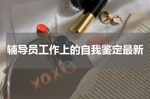 辅导员工作上的自我鉴定最新