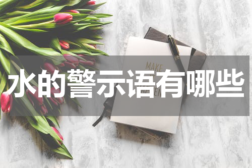 水的警示语有哪些