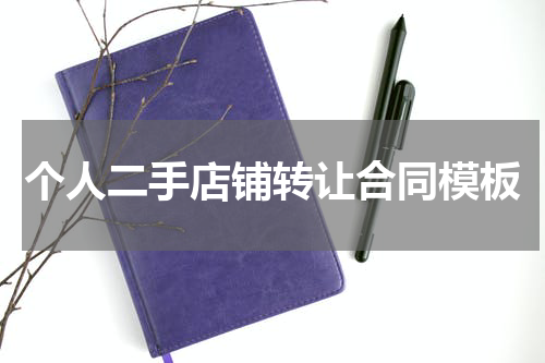 个人二手店铺转让合同模板