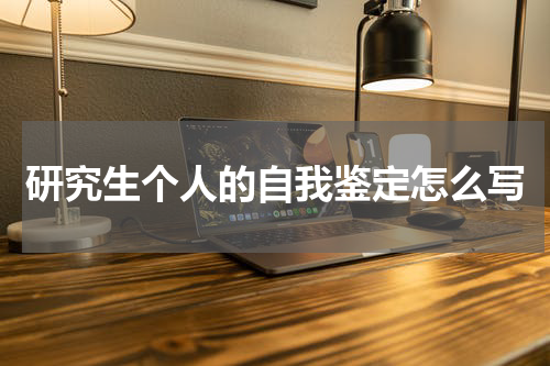 研究生个人的自我鉴定怎么写