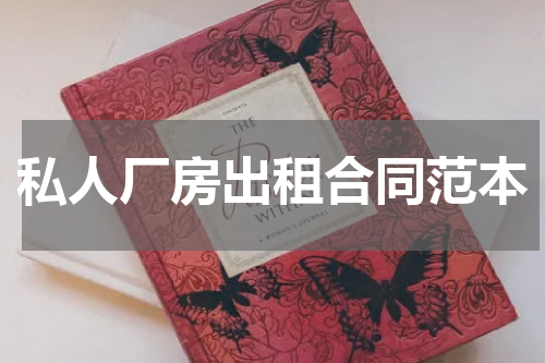 私人厂房出租合同范本