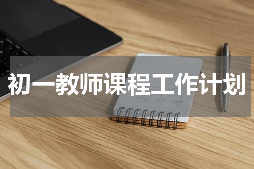 初一教师课程工作计划