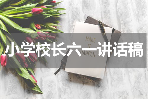 小学校长六一讲话稿