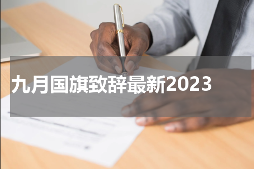 九月国旗致辞最新2023
