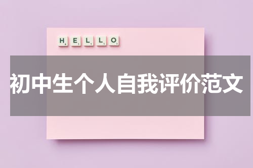 初中生个人自我评价范文
