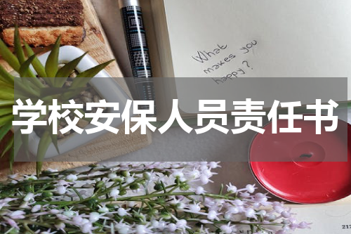 学校安保人员责任书