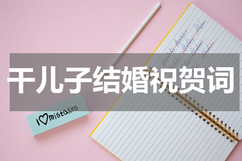 干儿子结婚祝贺词