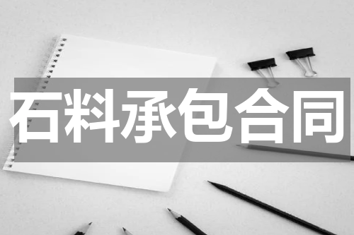 石料承包合同