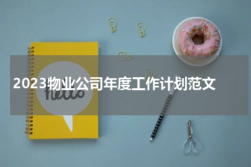 2023物业公司年度工作计划范文