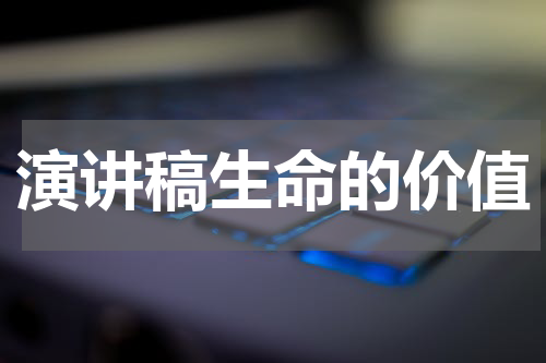 演讲稿生命的价值