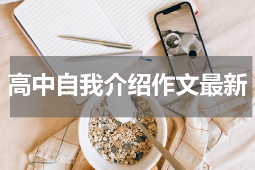 高中自我介绍作文最新