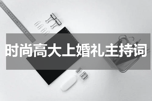 时尚高大上婚礼主持词