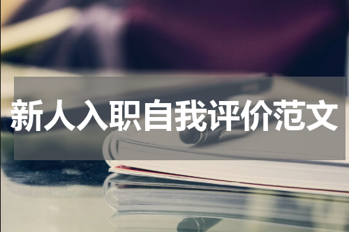 新人入职自我评价范文