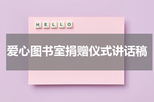 爱心图书室捐赠仪式讲话稿