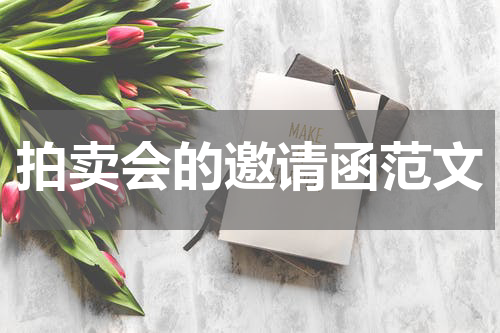 拍卖会的邀请函范文