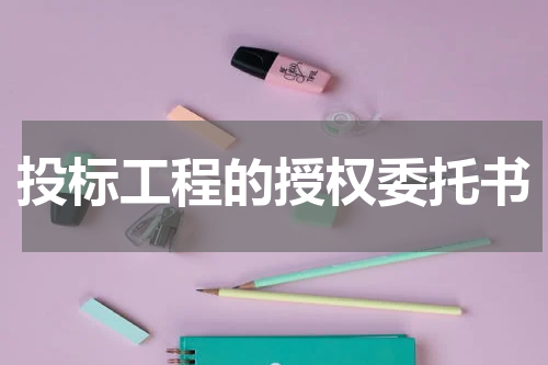 投标工程的授权委托书