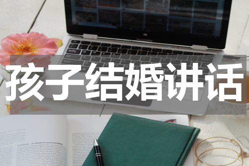 孩子结婚讲话