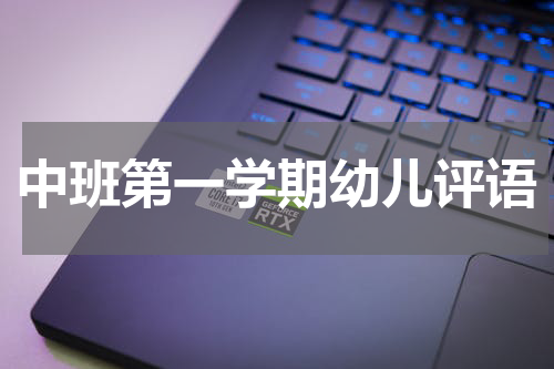中班第一学期幼儿评语
