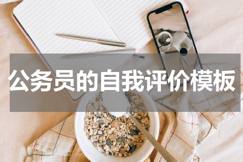 公务员的自我评价模板