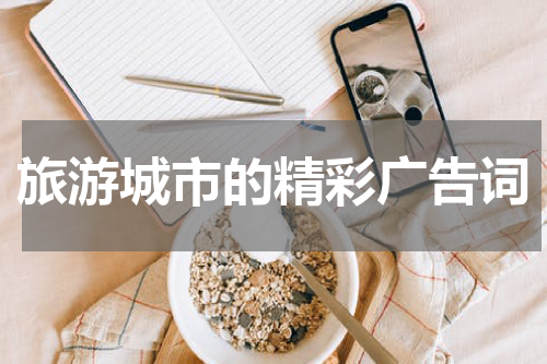 旅游城市的精彩广告词