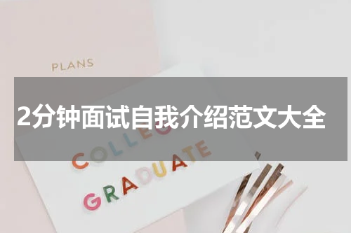2分钟面试自我介绍范文大全