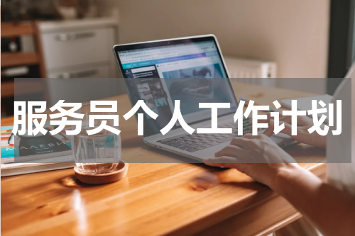 服务员个人工作计划