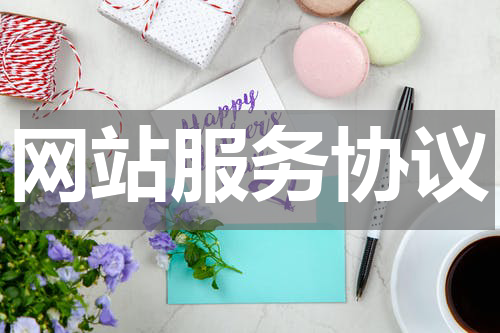 网站服务协议
