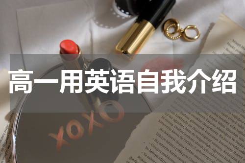 高一用英语自我介绍