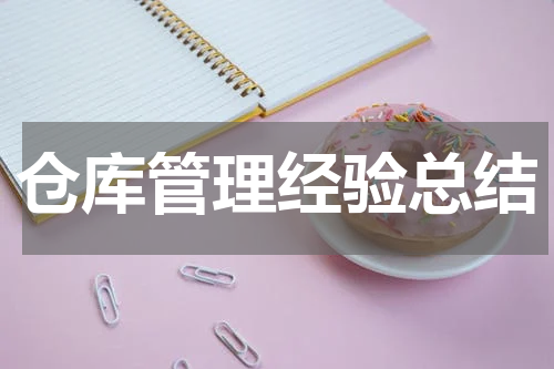 仓库管理经验总结