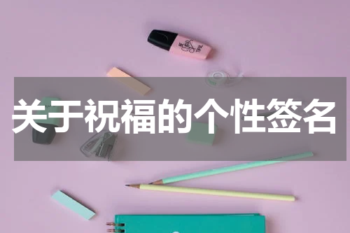 关于祝福的个性签名