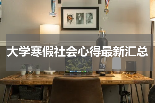 大学寒假社会心得最新汇总