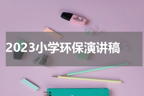 2023小学环保演讲稿
