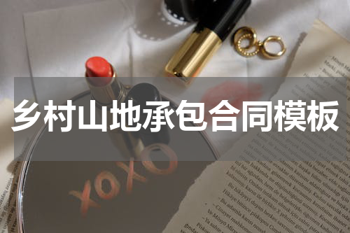 乡村山地承包合同模板