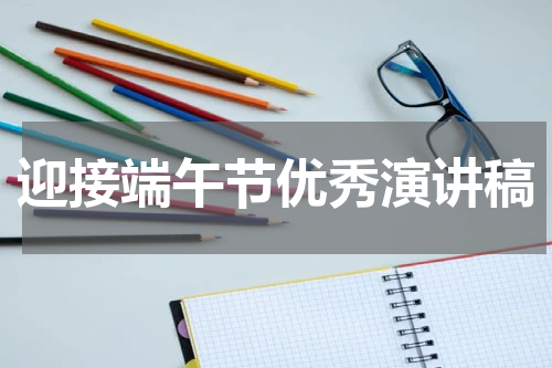 迎接端午节优秀演讲稿