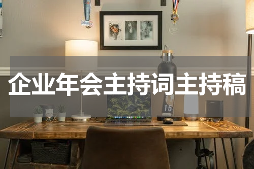 企业年会主持词主持稿