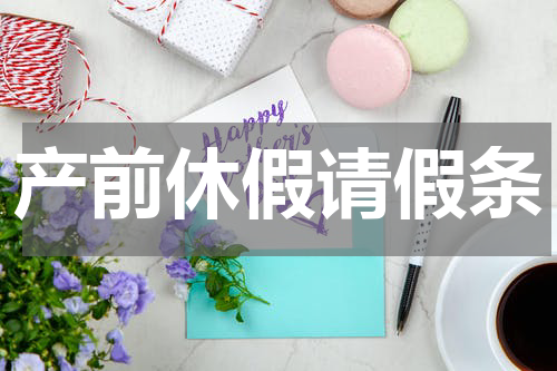 产前休假请假条