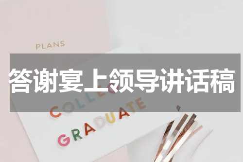 答谢宴上领导讲话稿