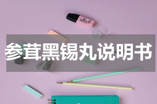 参茸黑锡丸说明书