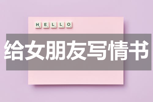 给女朋友写情书