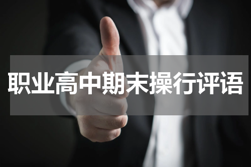 职业高中期末操行评语