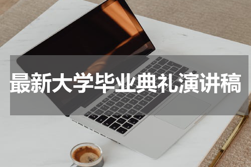 最新大学毕业典礼演讲稿