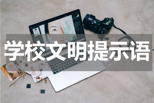 学校文明提示语