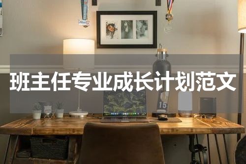 班主任专业成长计划范文