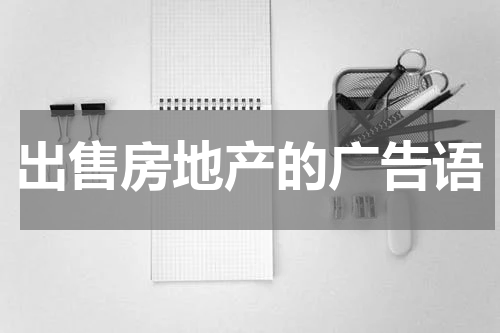 出售房地产的广告语