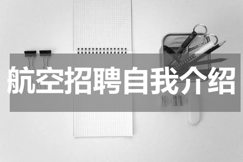 航空招聘自我介绍